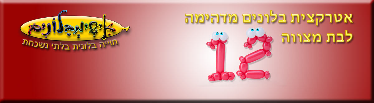 בלונים לבת מצווה