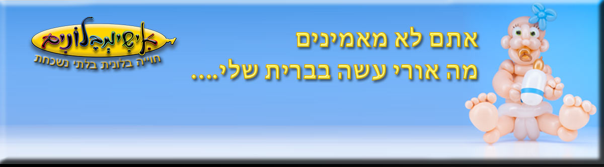 בלונים לברית