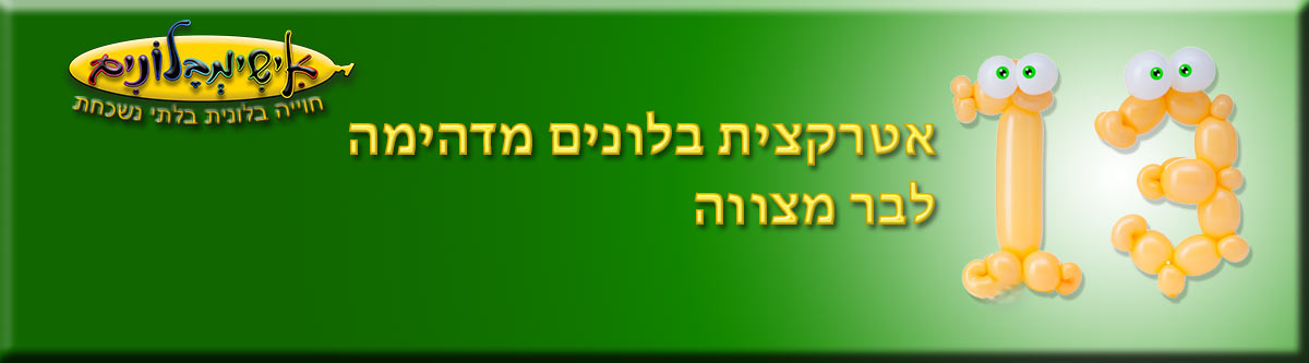 בלונים לבר מצווה